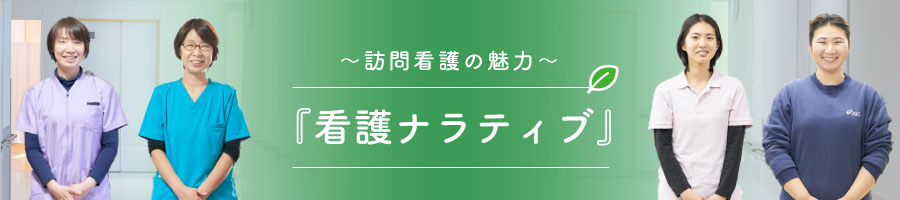 看護ナラティブ